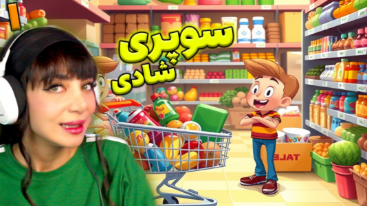  استریم شبیه‌ساز سوپرمارکت - شادی فاکس - فصل ۱ - تو مغازه شادی فاکس صف کشیدن