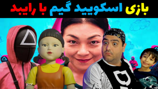 استریم چالش در ماینکرفت با رایبد - پرهام گیم پلی - فصل ۱ - اسکویید گیم