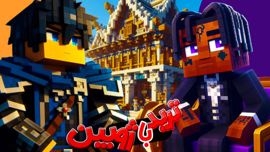  استریم ماینکرفت: هاردکور گروهی - ال تنتا - فصل ۱ - ترید با ژوبین و مرگ پارمیس