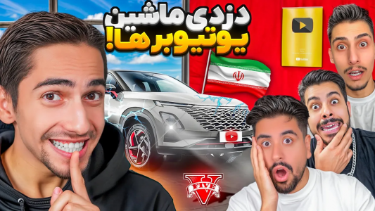  استریم جی‌تی‌ای وی با دوستان - علی گریزی - فصل ۱ - ماشین های یوتیوبر های جی تی ای یواشکی دزدیدم