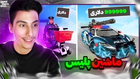  استریم جی‌تی‌ای ۵: چالش فقیری تا پولداری - امیر اس‌ورد - فصل ۱ - چالش گرفتن ماشین پلیس ۱ دلاری تا ۱ میلیون دلاری داخل جی تی ای