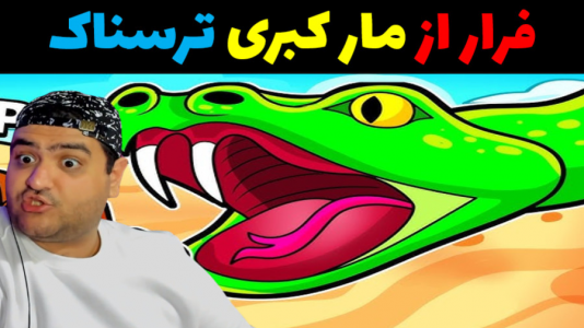  استریم روبلاکس - پرهام گیم پلی - فصل ۱ - بازی ترسناک فرار از مار کبری