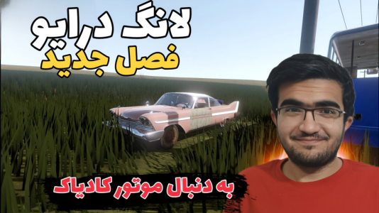  استریم مسافرت طولانی ۲ - سناتور هادی - فصل ۱ - به دنبال موتور کادیاک !!