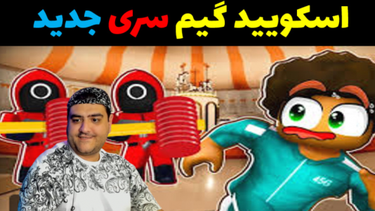  استریم ماینکرفت: اسکویید گیم - پرهام گیم پلی - فصل ۱ - قسمت ۵