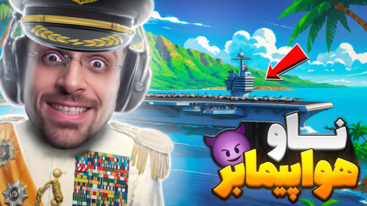  استریم تروپیکو ۶ - RIP - فصل ۱ - ناو هواپیمابر ساختم با جنگنده