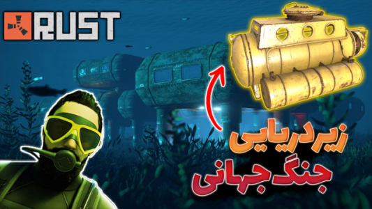  استریم Rust ۱ - عمو ایمان - فصل ۱ - رفتیم DOME ایردراپ هک کنیم