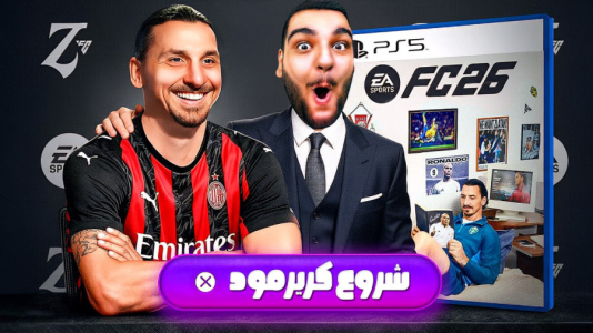  استریم اف‌سی ۲۶ - گیمین - فصل ۱ - صفر تا صد نکاتی که باید بدونی!