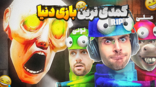  استریم انواع بازی‌ - RIP - فصل ۱ - این خنده دار ترین بازی ترسناک
