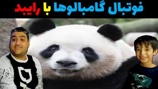  استریم دش کاپ کیکرز با رایبد - پرهام گیم پلی - فصل ۱ - قسمت ۴