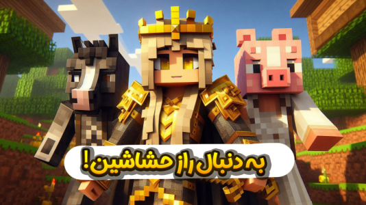 استریم ماینکرفت: اساسین - ملینا بلیک - فصل ۱ - ورود به قصر تاریکی!  استریم ماینکرفت: اساسین - ملینا بلیک - فصل ۱ - ورود به قصر تاریکی!