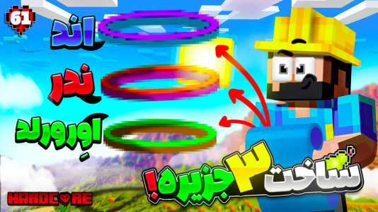  استریم ماینکرفت: هاردکور گلابی آباد - حسام ال‌دی - فصل ۱ - قسمت ۶۱