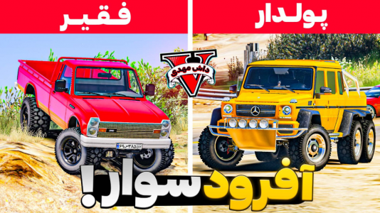  استریم جی‌تی‌ای ۵: فقیر تا پولدار - مهدی دلتا - فصل ۱ - آفرود سوار فقیر تا پولدار در جی‌تی‌ای