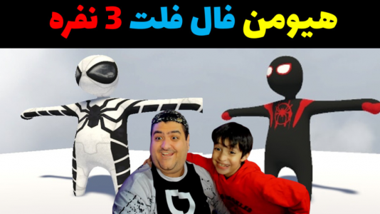  استریم هیومن فال فلت سه نفره - پرهام گیم پلی - فصل ۱ - قسمت ۳