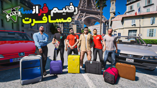 استریم جیتیای ۵: مسافرت - امیرکوانتوم - فصل ۱ - مسافرت فرانسه با علی ایکس شات و احمدرکسا  استریم جیتیای ۵: مسافرت - امیرکوانتوم - فصل ۱ - مسافرت فرانسه با علی ایکس شات و احمدرکسا