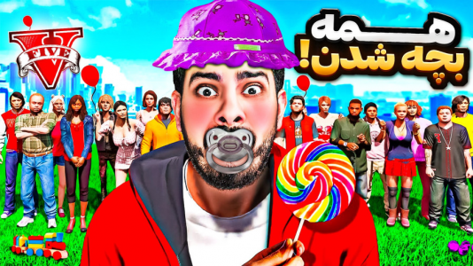  استریم جی‌تی‌ای ۵: چالش‌ها و داستان‌ها ۱ - حسین ‌ای‌جی جی‌تی‌ای - فصل ۱ - جی تی ای ولی همه بچه شدن!