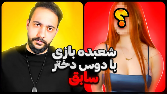 سریال آموزش شعبده بازی - بردیا مجیک - فصل ۱ - شعبده بازی با دوست دختر سابق