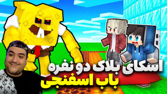 استریم ماینکرفت: اسکای بلاک باب اسفنجی - پرهام گیم پلی - فصل ۱ - قسمت ۴  استریم ماینکرفت: اسکای بلاک باب اسفنجی - پرهام گیم پلی - فصل ۱ - قسمت ۴