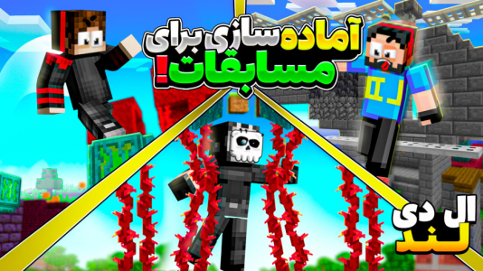  استریم ماینکرفت: ال‌دی لند - حسام ال‌دی - فصل ۱ - شروع مسابقات