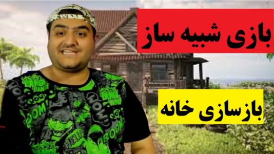  استریم شبیه‌ساز باز‌سازی خانه ۲ - پرهام گیم پلی - فصل ۱ - قسمت ۱