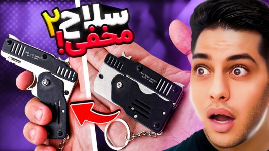 سریال سلاح‌های ممنوعه - احسان باکستر - فصل ۱ - کوچک‌ترین اسلحه دنیا