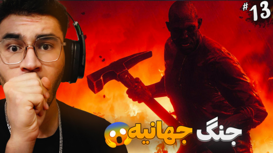 استریم آخرین بازمانده از ما ۲ - کاپیتان - فصل ۱ - جنگ جهانی تا مبارزه با تامی  استریم آخرین بازمانده از ما ۲ - کاپیتان - فصل ۱ - جنگ جهانی تا مبارزه با تامی