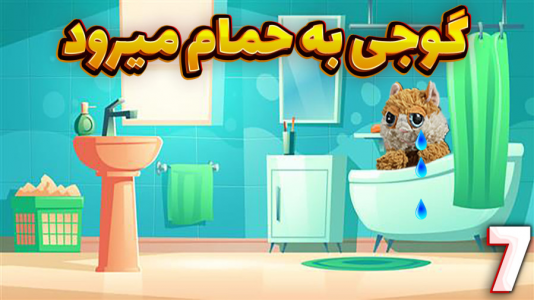سریال داستان‌های گوجی و فریبرز با مهدی بیزیکسر - فصل ۱ - گوجی به حمام می‌رود