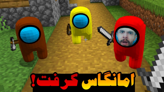  استریم ماینکرفت اما -  ابوالفضل ایکس مستر - فصل ۱ - امانگ آس در ماینکرفت با ایکس مستر