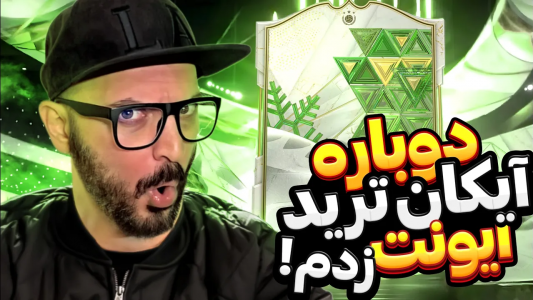  استریم اف‌سی ۲۴ - گیم‌نت تی‌وی - فصل ۱ - بازم آیکون ایونت ترید زدم که