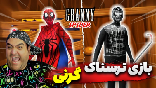  استریم گرنی: مرد عنکبوتی - پرهام گیم پلی - فصل ۱ - قسمت ۵