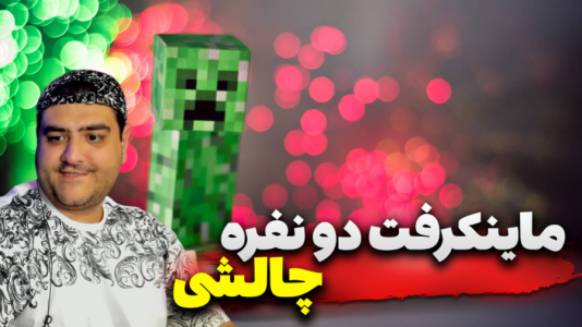 استریم ماینکرفت: چالش دو نفره ۲ - پرهام گیم پلی - فصل ۱ - چالش دو نفره ماینکرفت  استریم ماینکرفت: چالش دو نفره ۲ - پرهام گیم پلی - فصل ۱ - چالش دو نفره ماینکرفت