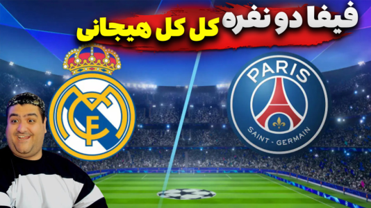 استریم افسی ۲۵ دو نفره - پرهام گیم پلی - فصل ۱ - فیفا رئال مادرید و پاری سن ژرمن  استریم افسی ۲۵ دو نفره - پرهام گیم پلی - فصل ۱ - فیفا رئال مادرید و پاری سن ژرمن