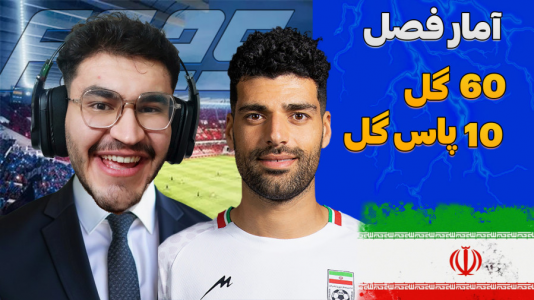 استریم افسی ۲۵: فصل ۲ - کاپیتان - فصل ۱ - رکورد های دیدنی طارمی در یک فصل !  استریم افسی ۲۵: فصل ۲ - کاپیتان - فصل ۱ - رکورد های دیدنی طارمی در یک فصل !