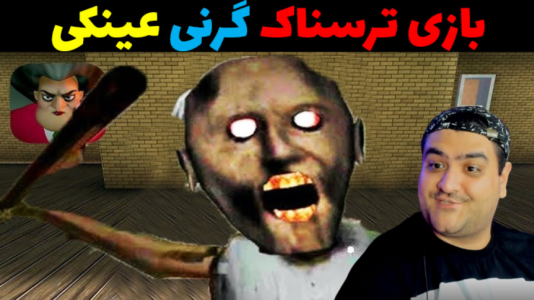  استریم گرنی: سبک جدید - پرهام گیم پلی - فصل ۱ - عینک گنگ ۱