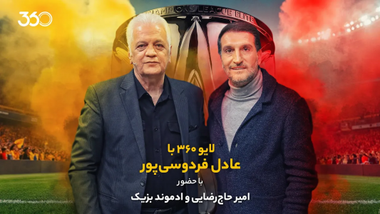 سریال لایو ۳۶۰ با عادل فردوسیپور - فصل ۱ - ویژه بازی پرسپولیس و النصر سریال لایو ۳۶۰ با عادل فردوسیپور - فصل ۱ - ویژه بازی پرسپولیس و النصر