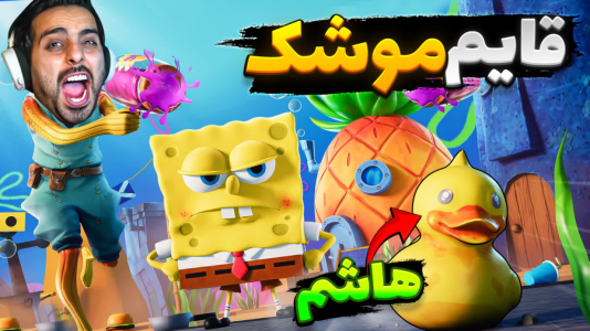  استریم انیمال راش - علی کامیکس - فصل ۱ - قایم موشک اما تکون بخوریم مردیم