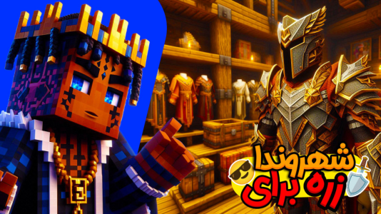  استریم ماینکرفت: هاردکور گروهی - ال تنتا - فصل ۱ - زره برای همه