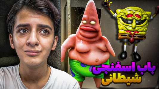  استریم روبلاکس - مرتضی مکسر - فصل ۱ - باب اسفنجی شیطانی شده