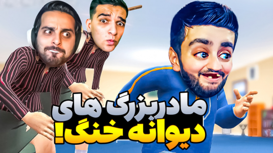  بازی‌های خنده‌دار با هاشم گلی - فصل ۱ - شبیه ساز مامان بزرگ و بچه داری