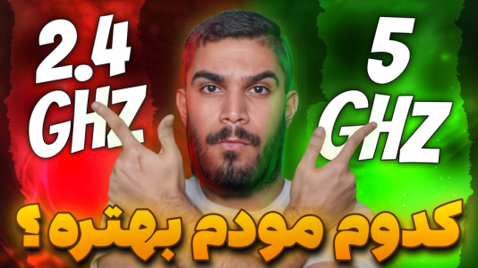 سریال مبانی و ترفندهای اینترنت - سید علی ابراهیمی - فصل ۱ - تفاوت مودم ۲.۴ گیگاهرتز و ۵ گیگاهرتز