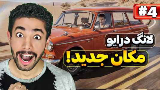  استریم داستی تریپ - کیکسیتاتور - فصل ۱ - لانگ درایو اندروید کشف مکان جدید