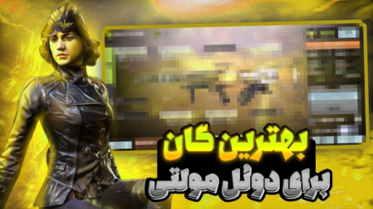  استریم کال آف دیوتی موبایل: دوئل مولتی - بردیا آر ۲ - فصل ۱ - بهترین گان مولتی سیزن جدید کالاف دیوتی موبایل