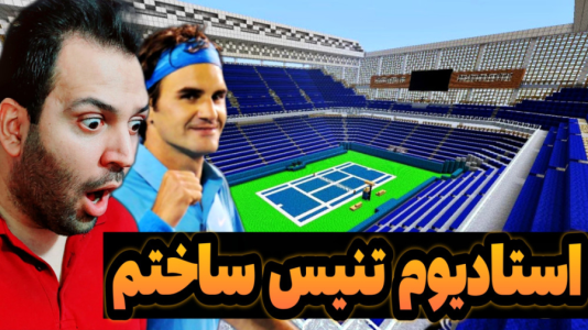 استریم ماینکرفت: ساخت و ساز - رضی تایم - فصل ۱ - استادیوم تنیس ساختم !  استریم ماینکرفت: ساخت و ساز - رضی تایم - فصل ۱ - استادیوم تنیس ساختم !