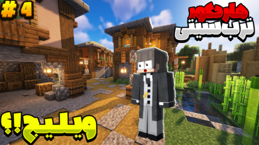  استریم ماینکرفت: هاردکور ترب سیتی - عرشیا دکستر - فصل ۱ - ویلیج پیدا کردم