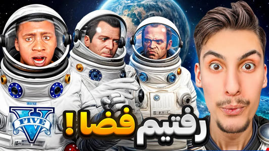  استریم جی‌تی‌ای ۵: مسافرت - امیر اس‌ورد - فصل ۱ - توی جی تی ای سه نفری رفتیم فضا