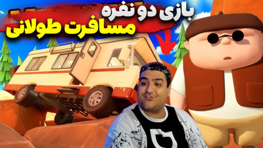  استریم RV There Yet - پرهام گیم پلی - دو نفره - قسمت ۵