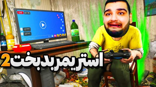  استریم شبیه‌ساز زندگی استریمر - گیمین - فصل ۱ - بدبخت ترین استریمر دنیا