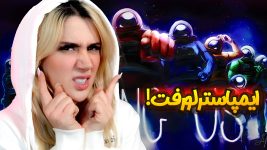  استریم امانگ آس - ملینا بلیک - فصل ۱ - ایمپاستر شدم ولی ببین چی شد