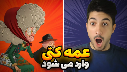  استریم پسر خوانده - گیم تی وی - فصل ۱ - کارکتر جدید چقدر باحاله