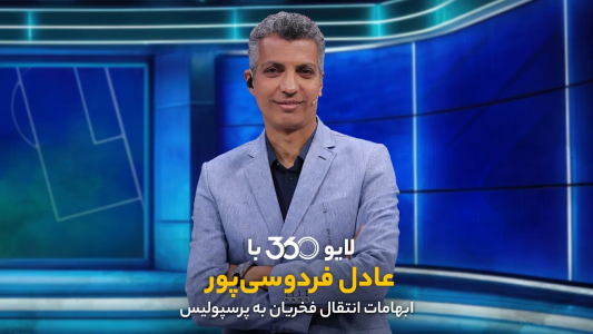 سریال لایو ۳۶۰ با عادل فردوسیپور - فصل ۱ - ابهامات انتقال فخریان به پرسپولیس سریال لایو ۳۶۰ با عادل فردوسیپور - فصل ۱ - ابهامات انتقال فخریان به پرسپولیس