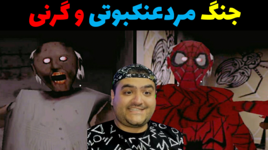  استریم نبرد ژله‌ای‌های ابرقهرمان - پرهام گیم پلی - فصل ۱ - جنگ ژله‌ای مردعنکبوتی و گرنی